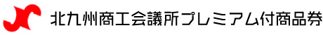 北九州商工会議所プレミアム商品券